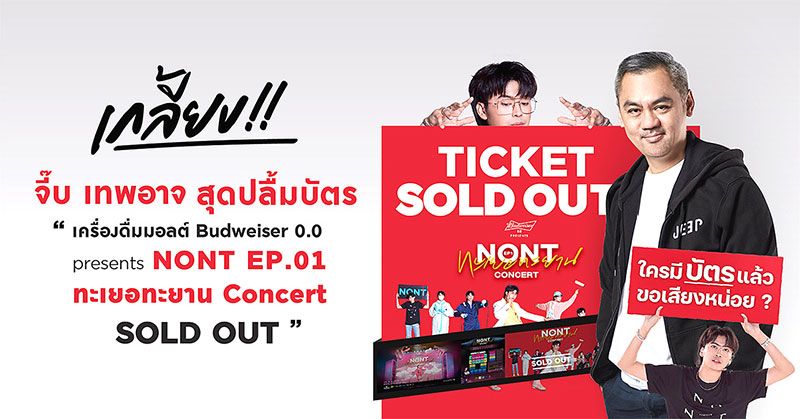 ‘จี๊บ เทพอาจ’สุดปลื้มบัตรคอนเสิร์ตใหญ่‘นนท์-ธนนท์’SOLD OUT