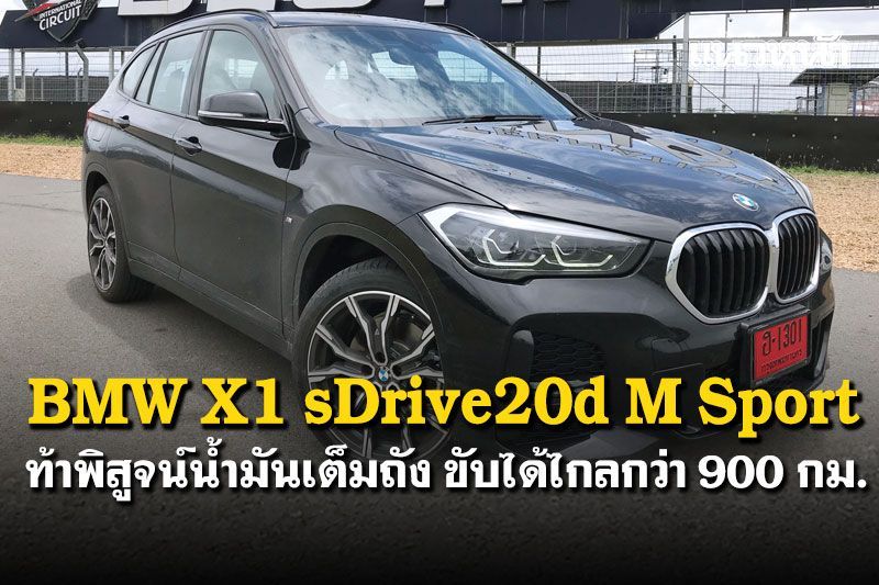 ท้าพิสูจน์ BMW X1 sDrive20d M Sport  น้ำมันเต็มถัง ขับได้ไกลกว่า 900 กม.