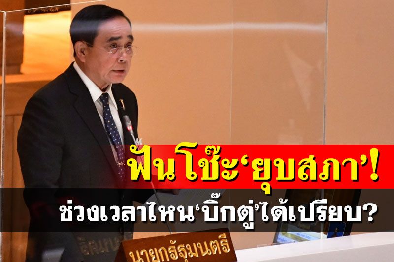 ฟันโช๊ะ‘ยุบสภา’!นักวิชาการเคาะช่วงเวลา ‘บิ๊กตู่’ชิงความได้เปรียบ
