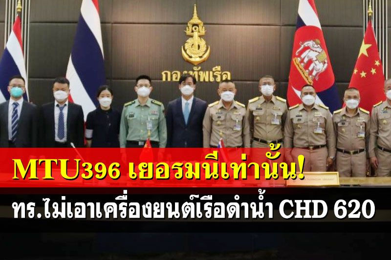ทร.ยืนกรานไม่เอาเครื่องยนต์‘เรือดำน้ำ’CHD 620 ย้ำต้อง MTU 396 เยอรมนีเท่านั้น