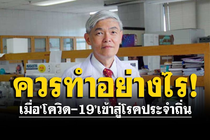 'หมอยง'ชี้เมื่อ'โควิด'เข้าสู่โรคประจำถิ่น แนะเด็กติดเชื้อควรทำอย่างไร?