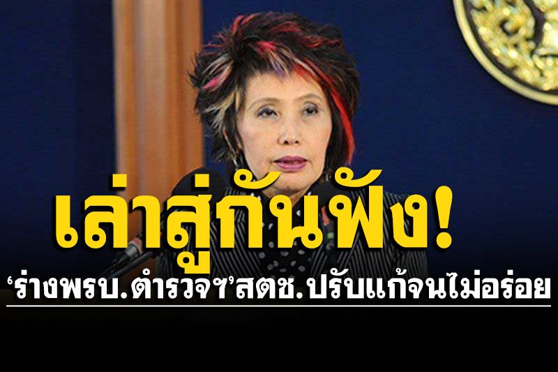 'หมอพรทิพย์'เล่าสู่กันฟัง! 'ร่างพรบ.ตำรวจฯ' สตช.ปรับแก้เป็นจับฉ่ายที่หาความอร่อยไม่เจอ