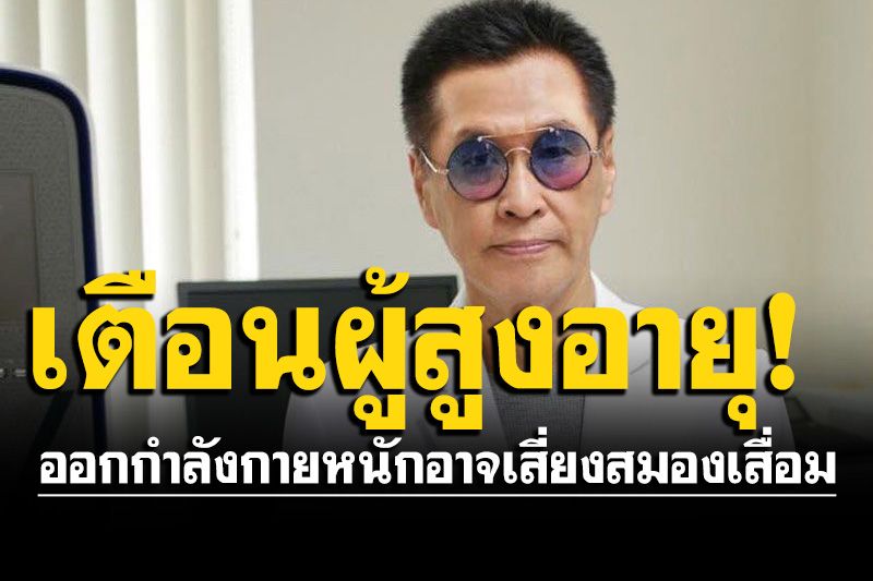 'หมอธีระวัฒน์'เตือนผู้สูงอายุ ออกกำลังกายหนัก อาจเสี่ยงสมองเสื่อม