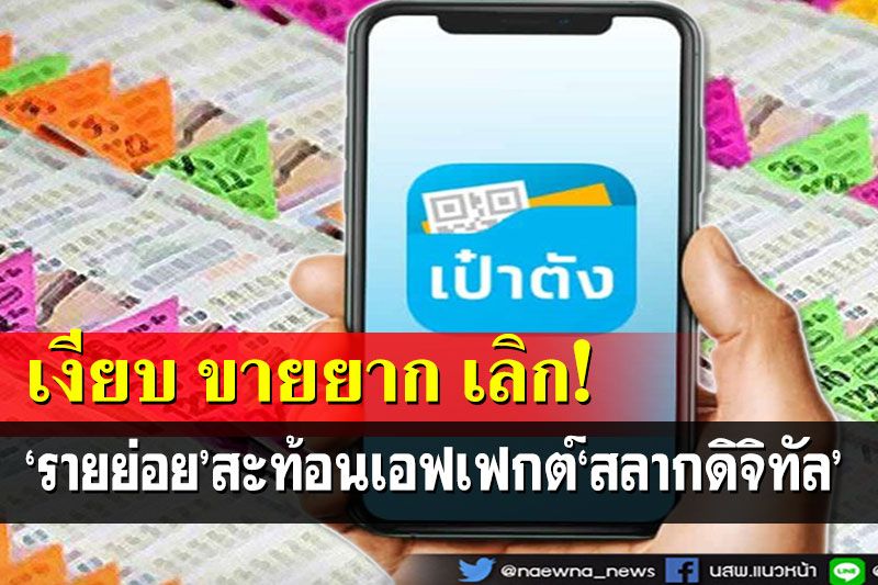 เงียบ ขายยาก รอยุบแผง!เสียงจาก‘รายย่อย’สะท้อนเอฟเฟกต์‘สลากดิจิทัล’