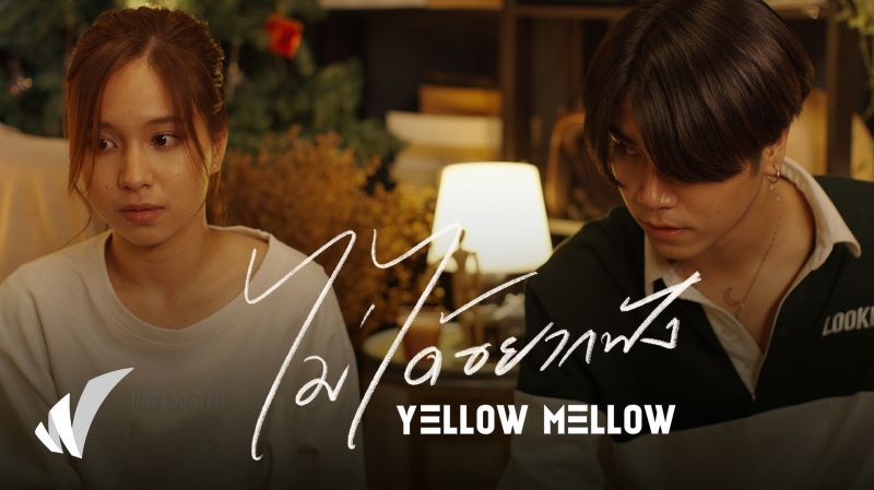 Yellow Mellow กับซิงเกิลเพลง ‘ไม่ได้อยากฟัง’