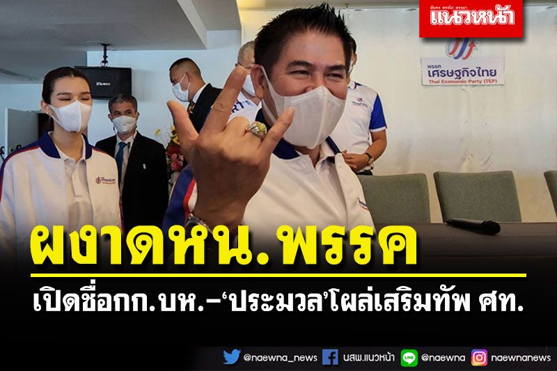 ตามคาด! 'ธรรมนัส'ผงาดหน.ศท.'ไผ่ ลิกค์'ยึดเลขาฯ-ฮือฮา'ประมวล'โผล่เสริมทัพ