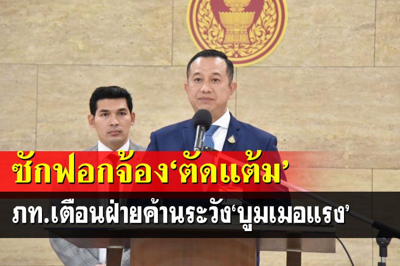 ภท.หยันฝ่ายค้านซักฟอก‘อนุทิน-ศักดิ์สยาม’แค่จ้องตัดแต้ม เตือนระวัง‘บูมเมอแรง’