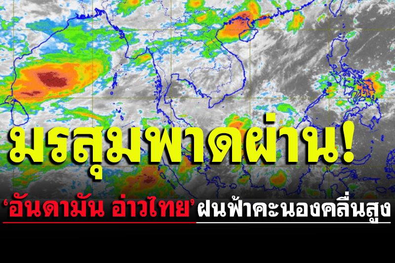 ร่องมรสุมพาดผ่านปกคลุมอันดามัน อ่าวไทย ฝนฟ้าคะนองคลื่นสูง2เมตร