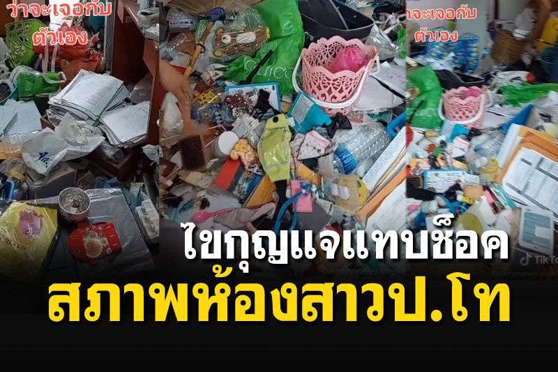 ไขกุญแจแล้วแทบช็อค สภาพห้องสาวป.โท 'มิน่าละไม่ยอมคืนห้องสักที'