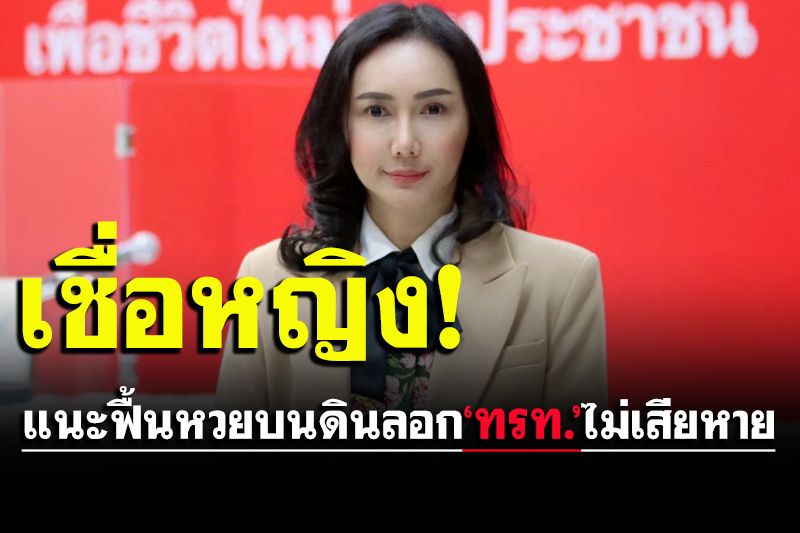 ‘อรุณี’ตื่นแล้ว!ดักคอรัฐบาลฟื้นหวยบนดิน แนะเอาอย่างยุค‘ทรท.’ไม่เสียหาย