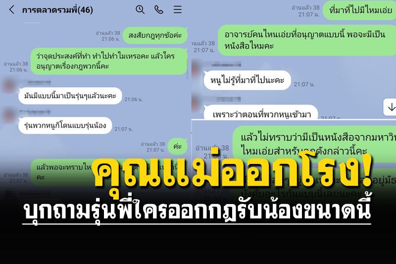 คุณแม่บุกเข้าไลน์กลุ่ม ข้องใจกฎรับน้อง ถามหาคนออกกฎ ทำรุ่นพี่เลิ่กลั่ก