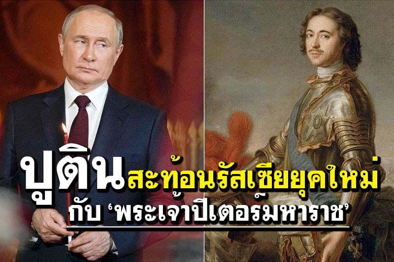 คุยกัน7วันหน : ปูตินสะท้อนรัสเซียยุคใหม่  กับ ‘พระเจ้าปีเตอร์มหาราช’