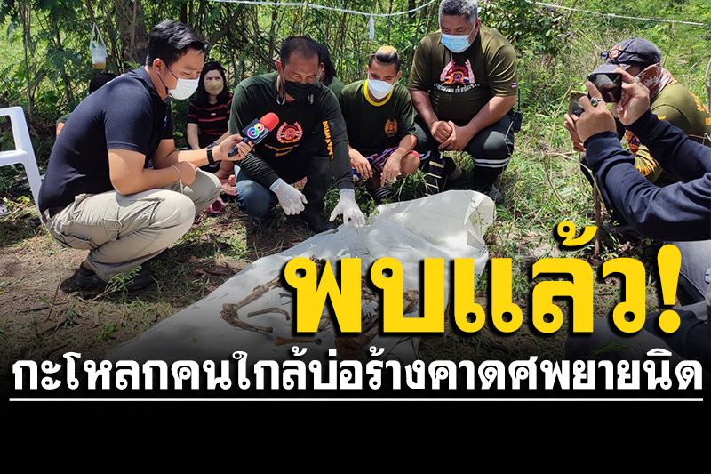 เจอแล้ว! กะโหลกคนใกล้บ่อร้าง คาดศพ'ยายนิด'ถูกทหารอุ้ม