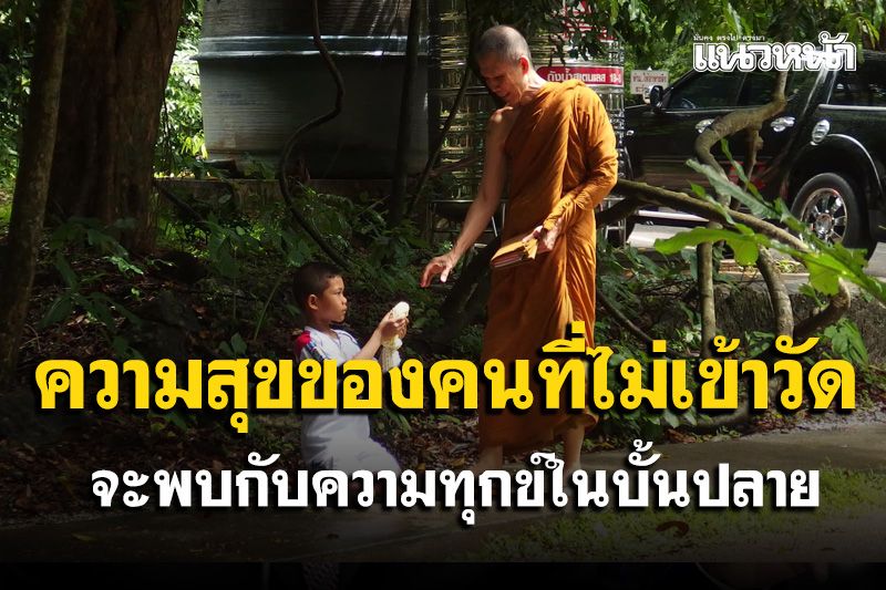 'ความสุขของคนที่ไม่เข้าวัด' ในที่สุดก็จะต้องพบกับความทุกข์ในบั้นปลายของชีวิต