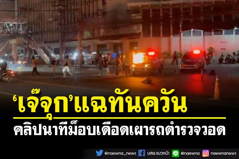 'เจ๊จุก คลองสาม'มาแล้ว! แฉทันควันคลิปนาทีม็อบเดือดบุกเผารถตำรวจ