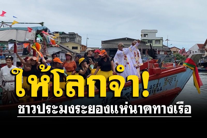 เจ้าของเรือประมงจัดใหญ่! ใช้เรือ 13 ลำแห่นาคกลางปากน้ำระยอง