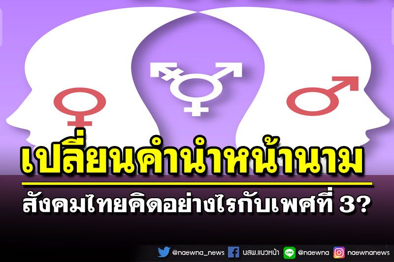 นิด้าโพลเปิดมุมมอง‘สังคมไทยคิดอย่างไรกับเพศที่ 3’?