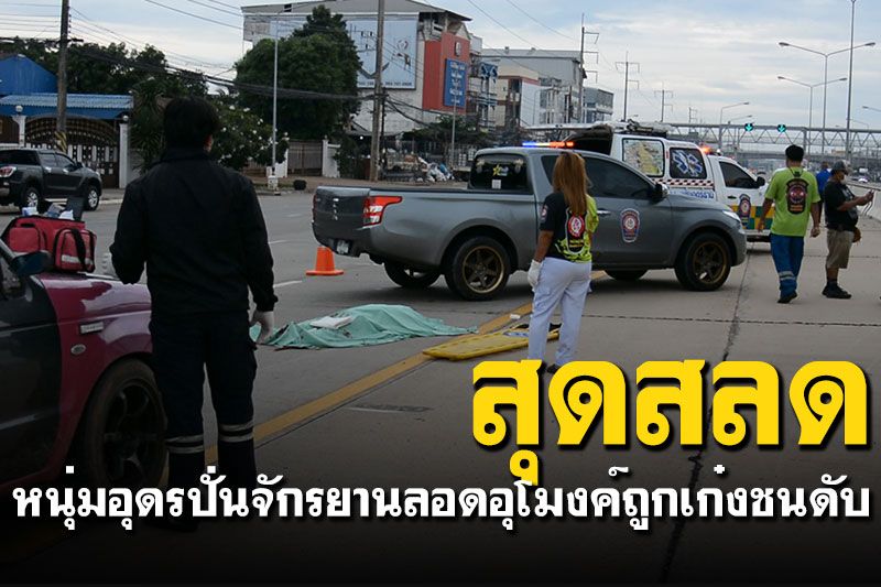 สลด! หนุ่มอุดรปั่นจักรยานลอดอุโมงค์ ถูกรถเก๋งซิ่งชนดับ
