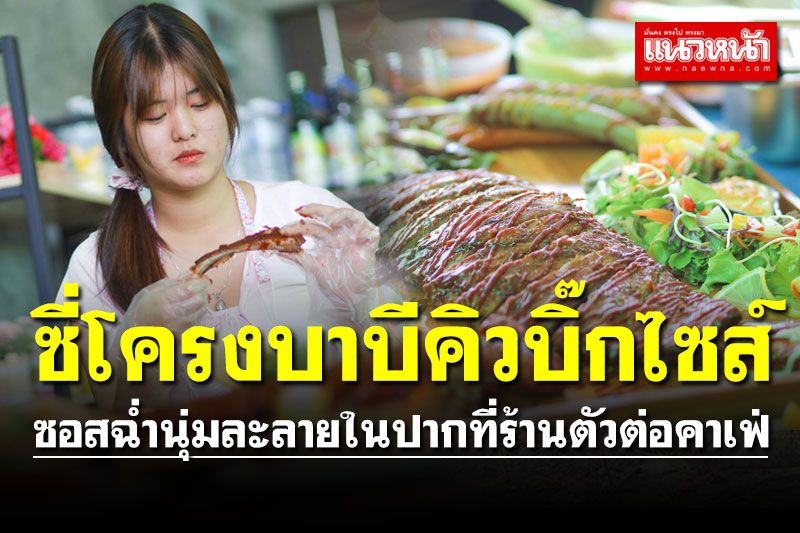 ชวนชิม! 'ซี่โครงบาบีคิวบิ๊กไซส์' ซอสฉ่ำนุ่มละลายในปากที่ร้านตัวต่อคาเฟ่