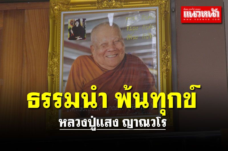 ธรรมะวันอาทิตย์! 'หลวงปู่แสง ญาณวโร' เทศนา 'ธรรมนำ พ้นทุกข์'
