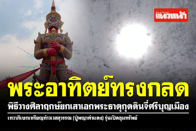 อัศจรรย์! พระอาทิตย์ทรงกลดวางศิลาฤกษ์พระธาตุกุดดินจี่-เทวาภิเษกเหรียญท้าวเวสสุวรรณ