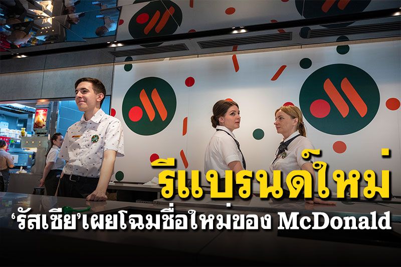 เปิดแล้ว! รัสเซียรีแบรนด์ McDonald’s ใช้ชื่อใหม่ Vkusno & tochka