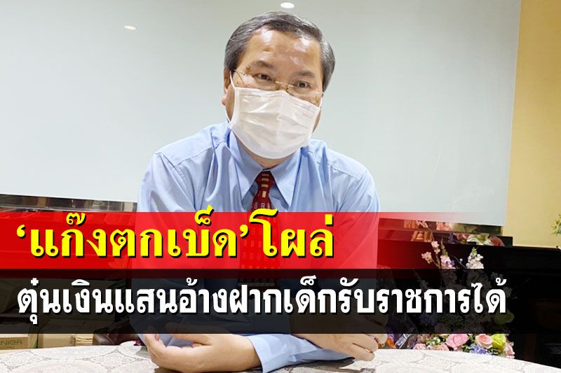 แฉอดีตขรก.ตั้งแก๊งตกเบ็ด ตุ๋นเงินแสนหลอก‘ฝากเด็ก’รับราชการได้