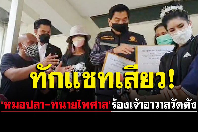 ‘หมอปลา-ทนายไพศาล’บุกทำเนียบ นำผู้เสียหายร้องสอบเจ้าอาวาสวัดดังโคราช