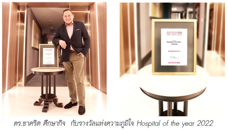โรงพยาบาลเวชธานี หนึ่งเดียวในประเทศไทย  คว้ารางวัล Hospital of the Year Award 2022
