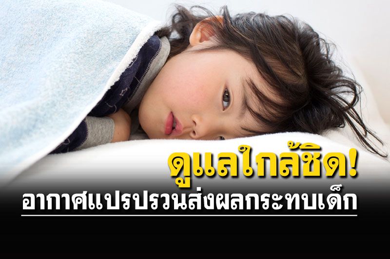 ความแปรปรวนของสภาพอากาศส่งผลกระทบต่อเด็ก