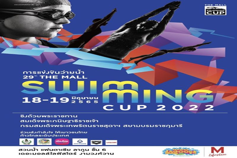 เดอะมอลล์กรุ๊ปจัดแข่งขันว่ายน้ำครั้งที่29