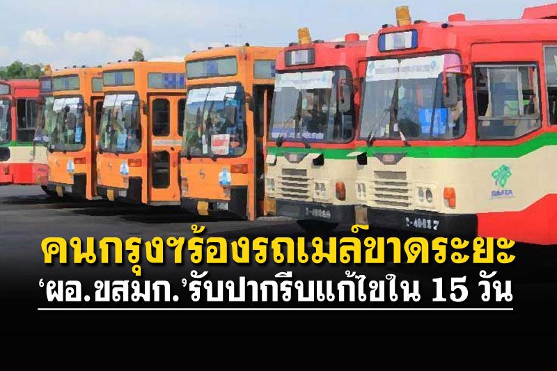 คนกรุงฯร้องรถเมล์ขาดระยะ  ‘ผอ.ขสมก.’รับปากรีบแก้ไขใน 15 วัน