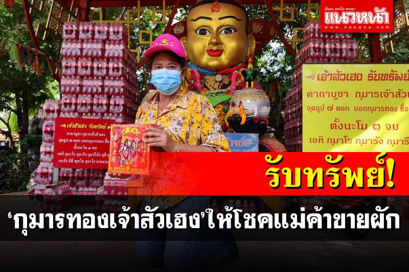 สาวนครปฐมเร่งแก้บน'กุมารทองเจ้าสัวเฮง' หลังอธิษฐานขอโชคลาภแล้วสมปรารถนา