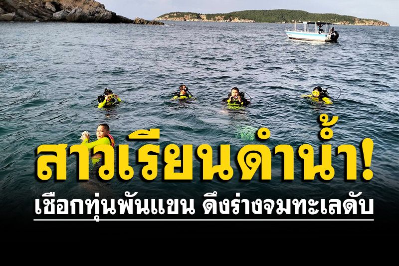สลด! สาวเรียนดำน้ำ เชือกทุ่นขาด พันแขนดึงร่างจมก้นทะเลแสมสารเสียชีวิต