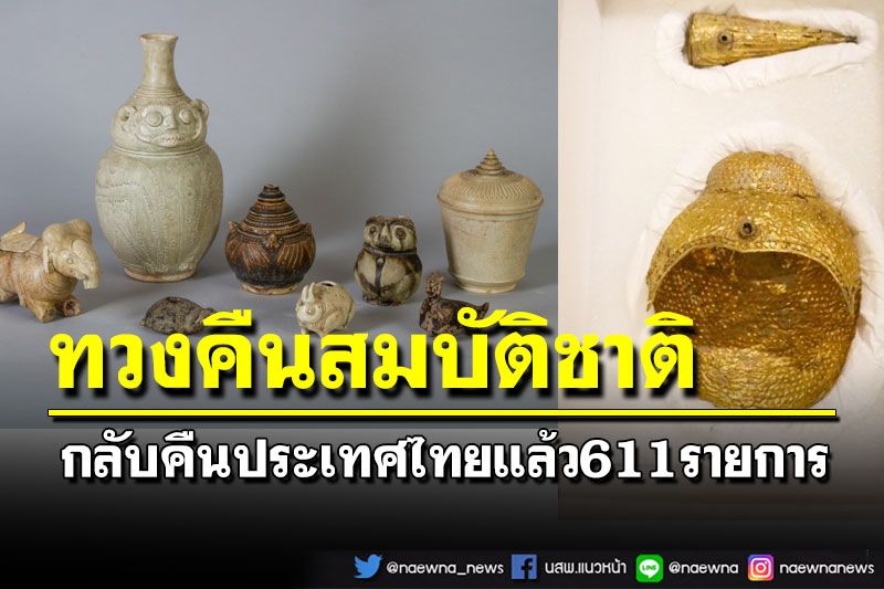 นายกฯรับมอบครอบพระเศียรทองคำ เผยทวงคืนสมบัติชาติคืนสู่ไทยแล้ว 611 รายการ