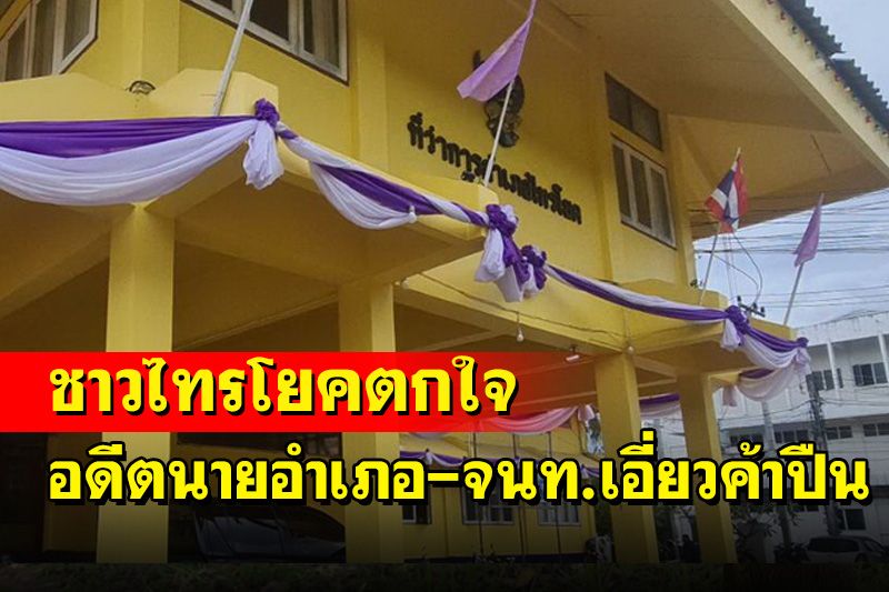 คนไทรโยคตกใจ! อดีตนอภ-จนท.เอี่ยวค้าปืน'เบลล์ 1,000 กระบอก' ปลัด มท.สั่งสอบวินัยร้ายแรง