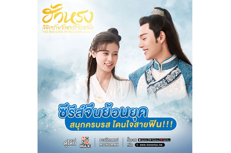 โดนใจสายฟิน'โมโนแมกซ์'ส่ง'The Romance of Hua Rong S.01'ลงจอเติมความหวาน