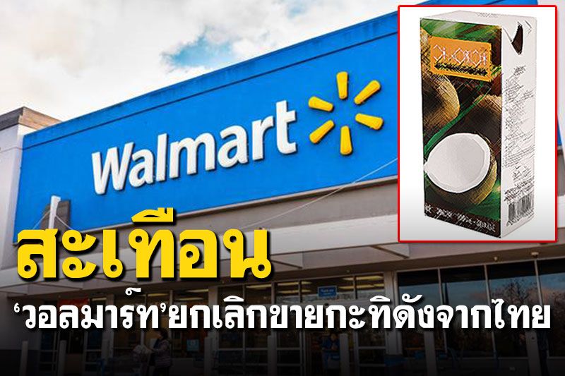 สะเทือน! 'วอลมาร์ท'ยกเลิกขายกะทิแบรนด์ดังจากไทย