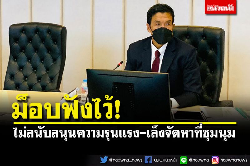 'ชัชชาติ'ประกาศจุดยืนไม่สนับสนุนความรุนแรง เตรียมจัดหาสถานที่ให้ชุมนุม