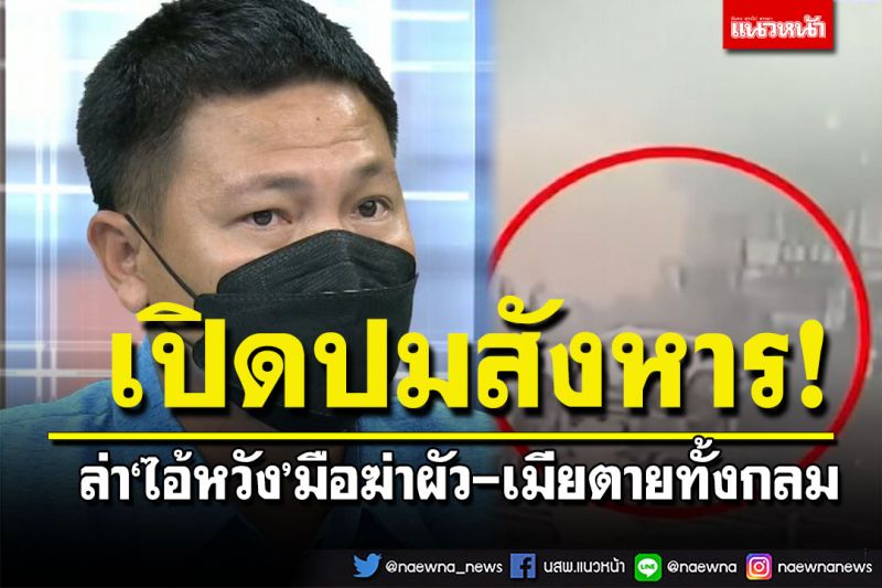 ล่าข้ามแผ่นดิน'ไอ้หวัง'มือฆ่าผัว-เมียตายทั้งกลม พี่ชายเปิดปมสังหาร-ไม่เชื่อลงมือทำคนเดียว