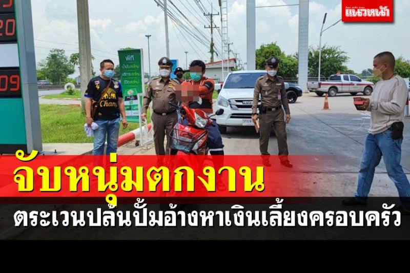 ตำรวจปทุมธานีตามจับหนุ่มตกงานตระเวนปล้นปั้มน้ำมันอ้างหาเงินเลี้ยงครอบครัว