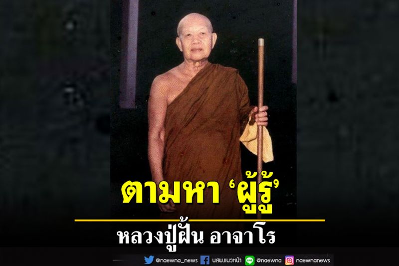 ตามหา 'ผู้รู้' พระธรรมเทศนาโดย 'หลวงปู่ฝั้น อาจาโร' วัดป่าอุดมสมพร