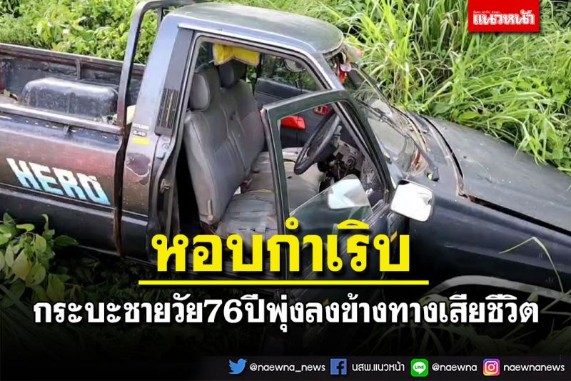 คุณตาวัย76ปีโรคหอบกำเริบขณะขับรถ กระบะเสียหลักตกข้างทางเสียชีวิต