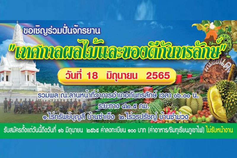 นอภ.กันทรลักษ์เชิญนักท่องเที่ยวชิมทุเรียนภูเขาไฟในงานเทศกาลผลไม้ 20-29 มิ.ย.นี้