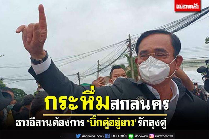 กระหึ่มอีสาน!‘นายกฯ’ลงพื้นที่สกลนคร‘บิ๊กตู่อยู่ยาว’รักลุงตู่