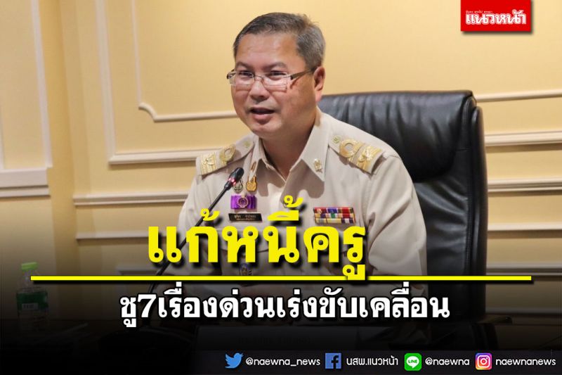 ปลัด ศธ.นั่งประธานแก้หนี้สินครู ชู 7 เรื่องด่วนเร่งขับเคลื่อน