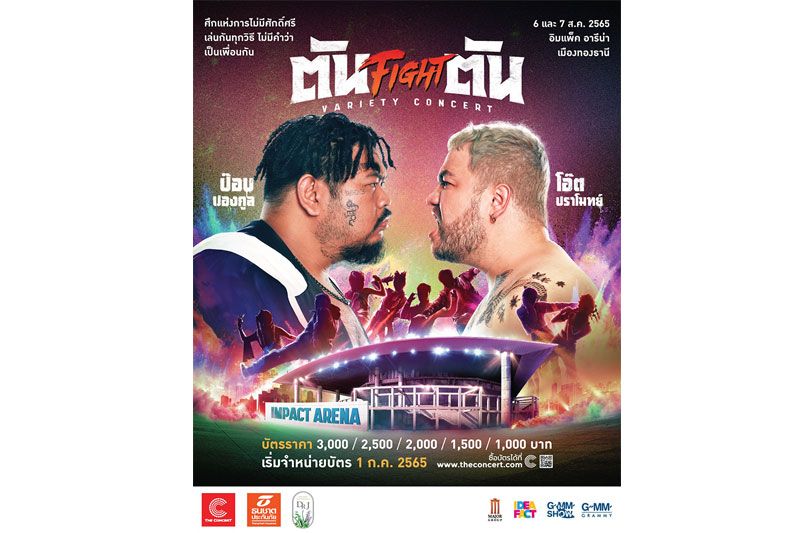 'GMM SHOW'สร้างสังเวียนเดือด 'ตัน Fight ตัน Variety Concert'  ป๊อบ-โอ๊ตประกาศศึกแห่งการไม่มีศักดิ์ศรี