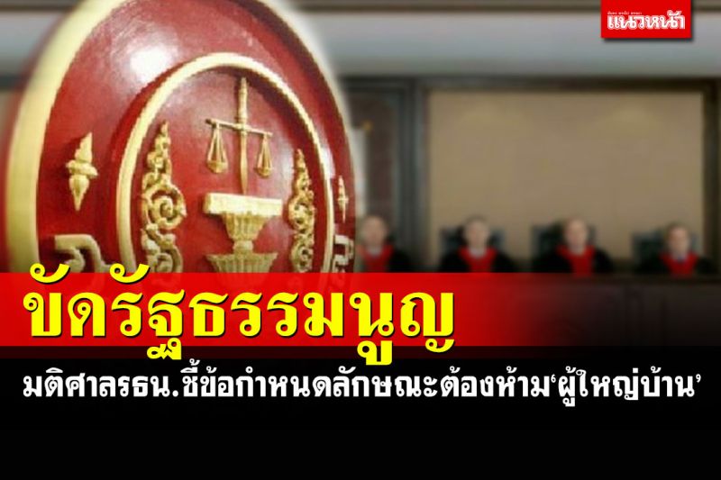 มติศาลรธน.ชี้พ.ร.บ.ปกครองท้องถิ่น 2475 กำหนดลักษณะต้องห้าม'ผู้ใหญ่บ้าน'ขัดรธน.