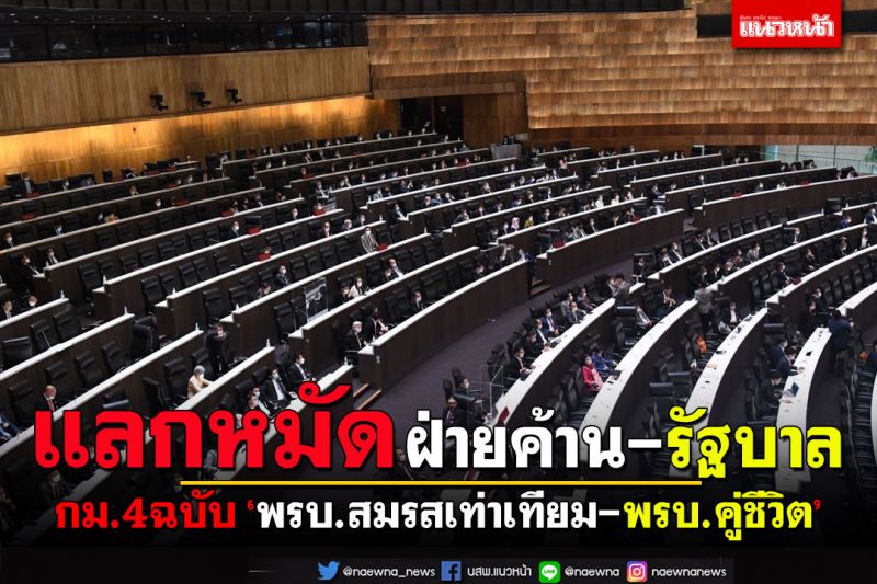 ฟัดกันวุ่น!ถกกม.4ฉบับ‘พรบ.สมรสเท่าเทียม-พรบ.คู่ชีวิต’