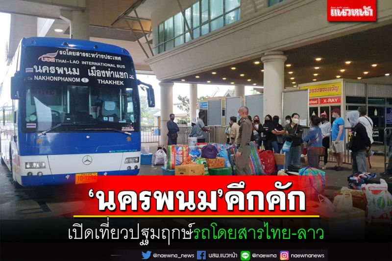 ‘นครพนม’คึกคัก!เปิดเที่ยวปฐมฤกษ์หลังโควิด ปล่อยรถโดยสารไทย-ลาว